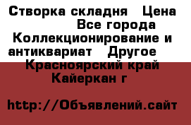 Створка складня › Цена ­ 1 000 - Все города Коллекционирование и антиквариат » Другое   . Красноярский край,Кайеркан г.